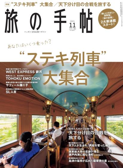 [日本版]旅の手帖 旅游PDF电子杂志 2021年11月刊